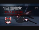 1日司令官 ゆっくりの XCOM Enemy Unknown pt.1_