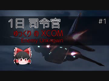 1日司令官 ゆっくりの XCOM Enemy Unknown pt.1_