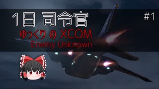 1日司令官 ゆっくりの XCOM Enemy Unknown pt.1_