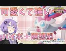 【ポケモンユナイト】ゆかりさんのポケモンユナイト#5【VOICEROID実況】