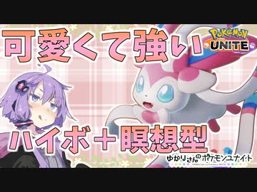 ポケモンユナイト ゆかりさんのポケモンユナイト 5 Voiceroid実況 ニコニコ動画