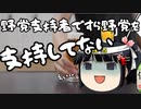 野党支持者ですら野党に期待していないと言う事実