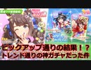 【ウマ娘】キタサン完凸目指して140連【プリティーダービー】【ゆっくり実況】