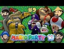 [Hobo Amigos]マリオパーティ10を実況プレイ PART 9