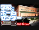 【7 DAYS TO DIE】Vol6-014 [α19.6] 学校とホームセンター(ティア４クエ)【VOICEROID】