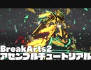BreakArts2 追加チュートリアル 機体制作