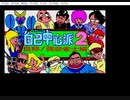 X68000のX1エミュレータで「ぎゅわんぶらあ自己中心派2」起動