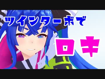 ツインターボでロキ【MMDウマ娘】