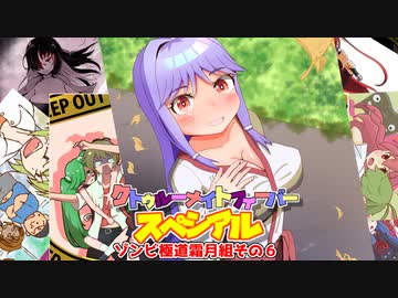 【サタスペ】クトゥルーナイトフィーバースペシアル《ゾンビ極道霜月組その６》【ゆっくり＆ボイロTRPG】