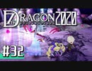 実況 ◇ セブンスドラゴン2020 ◇ 第32幕