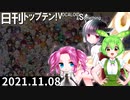 日刊トップテン！VOCALOID＆something【日刊ぼかさん2021.11.08】