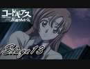 【ギアジェネ】反逆のルルーシュstage13「シャーリーと銃口」