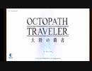 【オクトラ】 オクトパストラベラー大陸の覇者【日課】