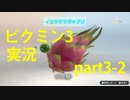 【ピクミン3】実況でみんなと冒険未知の地で part.3-2【podbow】