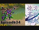 ゆっくり大冒険【東方蒼神縁起V】episode34
