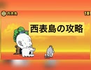 にゃんこ大戦争　第1章西表島の攻略　ゆっくりボイス