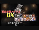 【冥界軍の闇竜】男女同数アイギスDX【結月ゆかり】