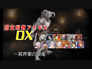 【冥界軍の闇竜】男女同数アイギスDX【結月ゆかり】