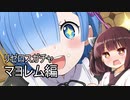 【リゼロス】リゼロスガチャ　マヨレム編【東北きりたん実況】