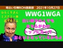 1027□WWG1WGA！表に出てる人はみんな良い人？エプスタイン島はゴキブリホイホイ？竹内文書知ってる？　□引棒RON倶楽部 2021