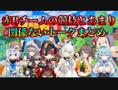 赤Bチームの競技とあまり関係ないトークまとめ