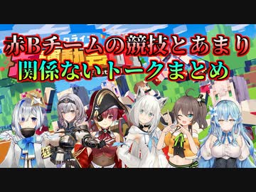 赤Bチームの競技とあまり関係ないトークまとめ