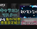 【APEX解説】キャラコンマスター「REFR3SH」氏の感度設定紹介！【PS4/PS5/Switch/エイペックス】