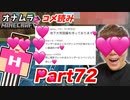 【オナムラ２】Part72 - 家修復スタート！卵戦のみんなのコメント読みながら過去と未来の狭間後の方TNを決めませ～ん！【マインムラフト】