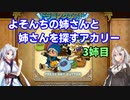 【VOICEROID実況】よそんちの姉さんと姉さんを探すアカリー3姉目【テリワンRETRO】
