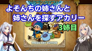 【VOICEROID実況】よそんちの姉さんと姉さんを探すアカリー3姉目【テリワンRETRO】