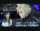 #20【2周目FF7R実況】アルティマニア本と挑む！HARDモードな珍道中【なでふじ】