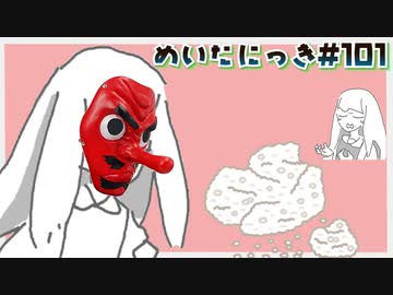 めいたにっき #101「ライスフィーバー！！」