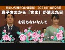1028□真子さまから「さま」が消えた日　□引棒RON倶楽部 2021