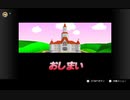 【マリオカート64 on Switch】おまけ（逆コース）スペシャルカップ、スターカップでトロフィーをゲット！スターカップのクッパの砦は難しい。。。