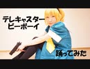 【ひぐらし業／卒】テレキャスタービーボーイ　踊ってみた【沙都子コスプレ】