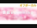 【ピアノ伴奏カラオケ】安眠swimming／femme fatale_オフボーカル【帝-MIKADO-】