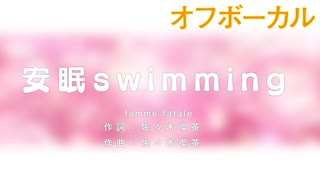 【ピアノ伴奏カラオケ】安眠swimming／femme fatale_オフボーカル【帝-MIKADO-】