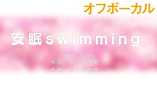 【ピアノ伴奏カラオケ】安眠swimming／femme fatale_オフボーカル【帝-MIKADO-】