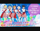 【2021年8月29日配信】ラブライブ！スーパースター!!_Liella!生放送_第6話へ『1.2.3！』で『GOING_UP』SP