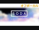 【ピアノ演奏カラオケ】soda_戦慄かなの_オフボーカル【星めぐり学園_帝】