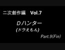 こんな話はどうでショー　二次創作編　Vol.7「Dハンター(ドラえもん)　Part9（Fin）」