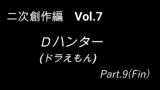 こんな話はどうでショー　二次創作編　Vol.7「Dハンター(ドラえもん)　Part9（Fin）」