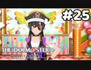 【実況】あの感動を再び。第25回【スタマス】