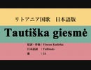 リトアニア国歌 Tautiška giesmė 日本語訳詞 【IA】