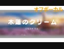 【ピアノ演奏カラオケ】木蓮のクリーム／椎名林檎_オフボーカル