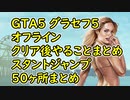 【GTA5】グラセフ5 オフライン クリア後やることまとめ 100%チェックリスト スタントジャンプ 50個まとめ