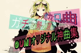 【作業用BGM】ボカロガチ恋勢が選ぶGUMIオリジナル曲集【第１弾】