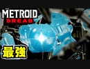 【実況】メトロイド ドレッド Part12 ～最強のE.M.M.I.～ 【METROID DREAD】