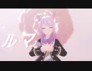 【MMDウマ娘】メジロマックイーンで「ルマ」