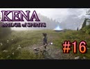 【休めよ】ムービーのクオリティーがとんでもないゲーム【KENA BRIDGE of SPIRITS】#16